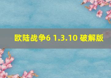 欧陆战争6 1.3.10 破解版